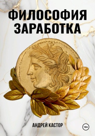 Обложка книги «Философия заработка»