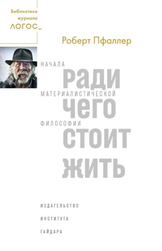 Обложка книги «Ради чего стоит жить. Начала материалистической философии»