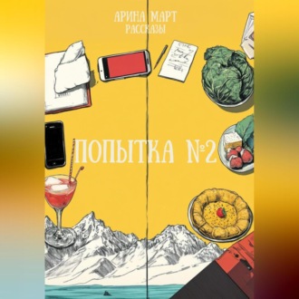Обложка книги «Попытка №2»