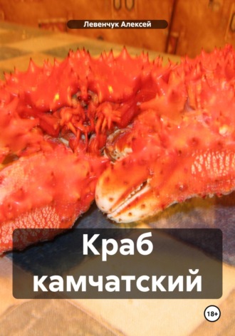 Обложка книги «Краб камчатский»