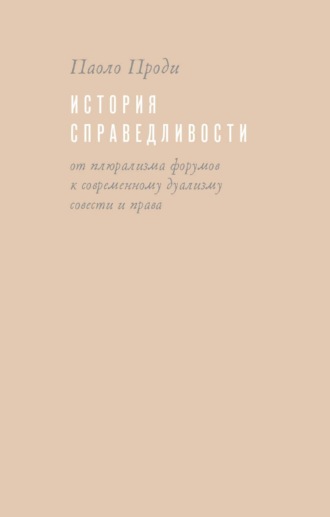 Обложка книги «История справедливости. От плюрализма форумов к современному дуализму совести и права»