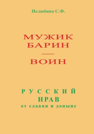 Обложка книги «Мужик, барин – воин. Русский нрав от славян и доныне»