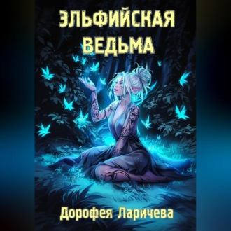 Обложка книги «Эльфийская ведьма»