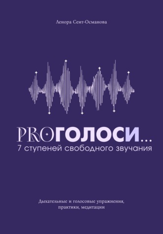 Обложка книги «PROголоси... 7 ступеней свободного звучания»