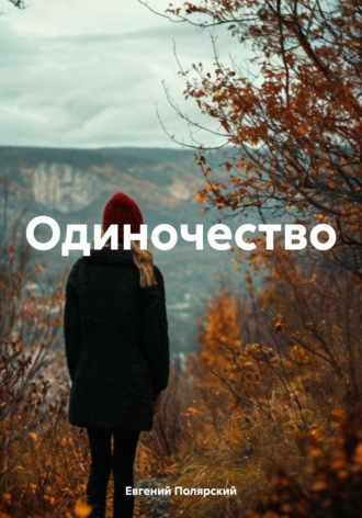 Обложка книги «Одиночество»