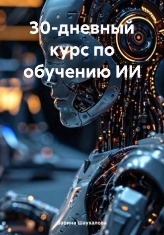 Обложка книги «30-дневный курс по обучению ИИ»