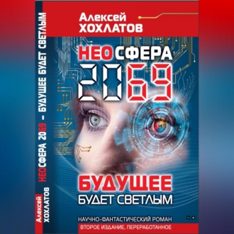 Обложка книги «НЕОСФЕРА 2069 – будущее будет светлым»