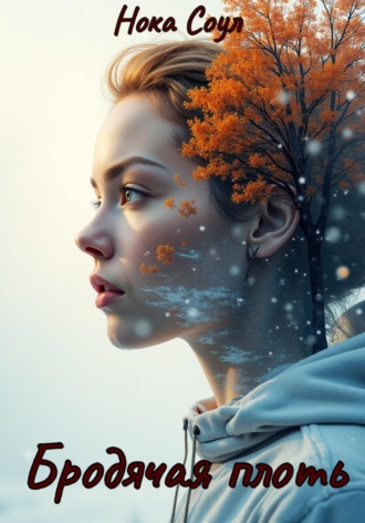 Обложка книги «Бродячая плоть»