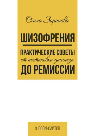Обложка книги «Шизофрения. Практические советы от постановки диагноза до ремиссии»