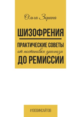 Ольга Зорина. Шизофрения. Практические советы от постановки диагноза до ремиссии