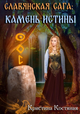 Обложка книги «Славянская сага. Камень истины»