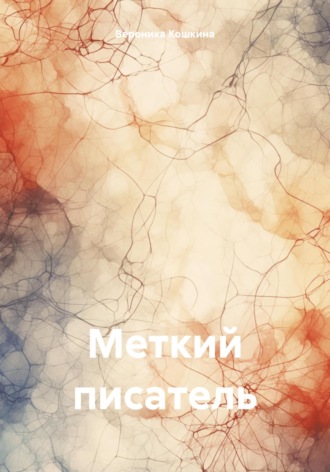 Обложка книги «Меткий писатель»