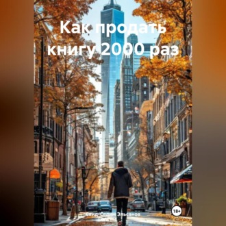 Обложка книги «Как продать книгу 2000 раз»