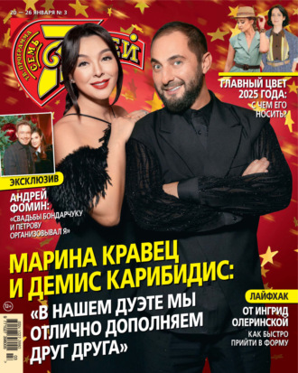 Обложка книги «Семь дней ТВ-программа №03/2025»