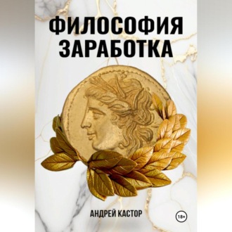 Обложка книги «Философия заработка»