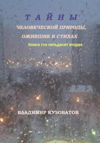 Обложка книги «Тайны человеческой природы, ожившие в стихах. Книга сто пятьдесят вторая»