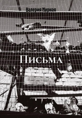 Обложка книги «Письма»