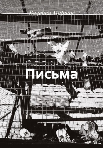 Валерия Мирная. Письма