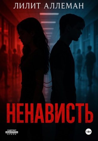 Лилит Аллеман. Ненависть