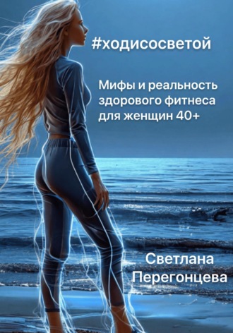 Обложка книги «#Ходисосветой: мифы и реальность здорового фитнеса для женщин 40+»