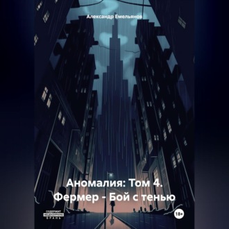 Обложка книги «Аномалия: Том 4. Фермер – Бой с тенью»