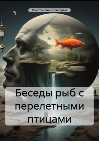 Обложка книги «Беседы рыб с перелетными птицами»