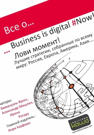 Обложка книги «Все о Business is digital Now! Лови момент!»