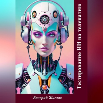 Обложка книги «Тестирование ИИ на телепатию»