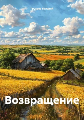 Обложка книги «Возвращение»
