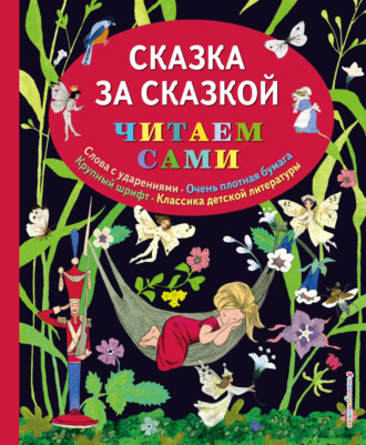 Обложка книги «Сказка за сказкой»