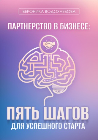 Обложка книги «Партнерство в бизнесе: пять шагов для успешного старта»