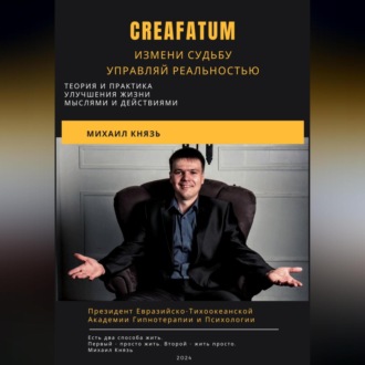 Обложка книги «Creafatum. Измени судьбу. Управляй реальностью»