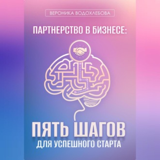 Обложка книги «Партнерство в бизнесе: пять шагов для успешного старта»