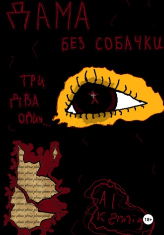 Обложка книги «Дама Без Собачки»