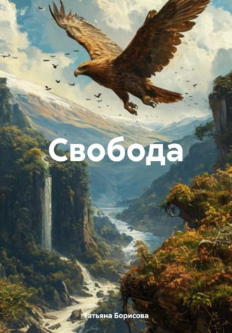 Обложка книги «Свобода»