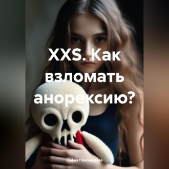 Обложка книги «XXS. Как взломать анорексию?»