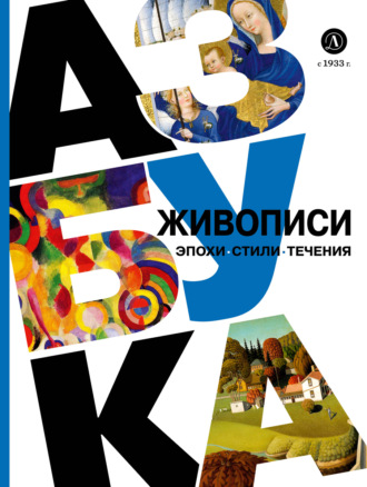Обложка книги «Азбука живописи. Эпохи. Стили. Течения»