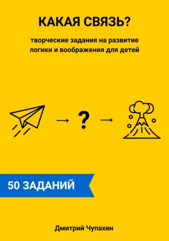 Обложка книги «Какая связь? Творческие задания на развитие логики и воображения для детей»
