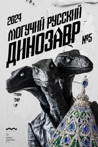 Обложка книги «Могучий Русский Динозавр №5 2024 г.»