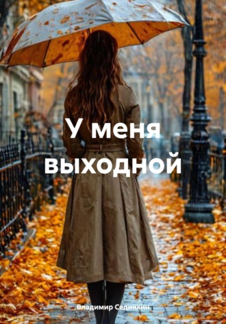 Обложка книги «У меня выходной»
