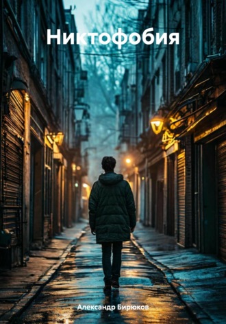 Обложка книги «Никтофобия»
