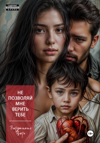 Обложка книги «Не позволяй мне верить тебе»