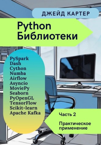 Обложка книги «Библиотеки Python Часть 2. Практическое применение»