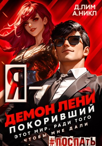 Обложка книги «Я – Демон лени, покоривший этот мир ради того, чтобы мне дали поспать. Том 3»