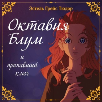 Обложка книги «Октавия Блум и пропавший ключ. Книга 1»