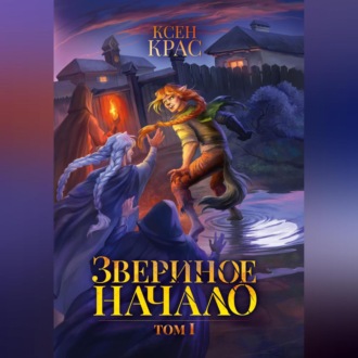 Обложка книги «Звериное начало. Том I»