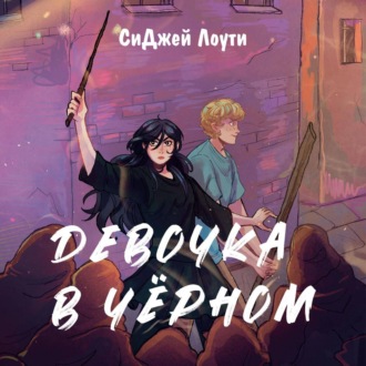 Обложка книги «Девочка в чёрном»