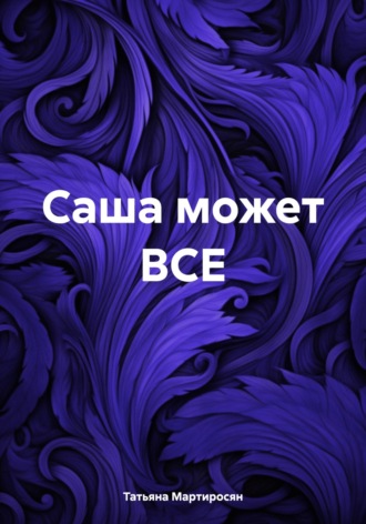 Обложка книги «Саша может ВСЕ»