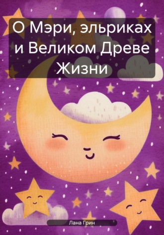 Обложка книги «О Мэри, эльриках и Великом Древе Жизни»