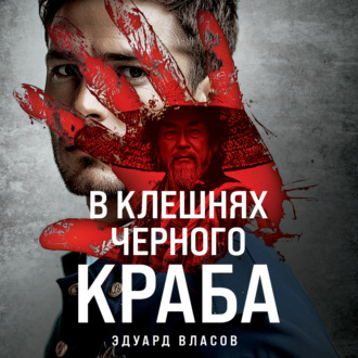 Обложка книги «В клешнях черного краба»